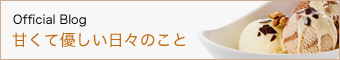 Official Blog甘くて優しい日々のこと