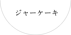 ジャーケーキ