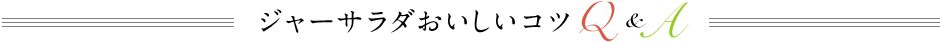 ジャーサラダおいしいコツQ&A