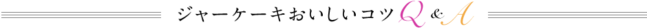 ジャーケーキおいしいコツQ&A