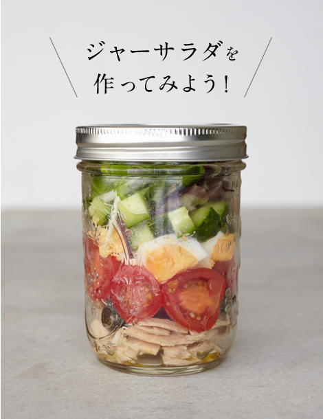 ジャーサラダを作ってみよう！