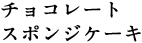 チョコレートスポンジケーキ