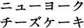 ニューヨークチーズケーキ