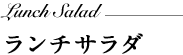 ランチサラダ