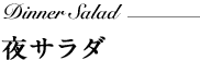 夜サラダ