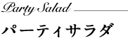 パーティサラダ