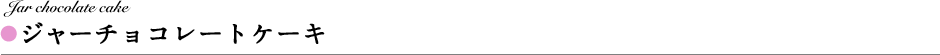 ジャーチョコレートケーキ