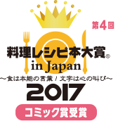 第4回 料理レシピ本大賞 in Japan 2017 コミック賞受賞