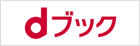 dブック