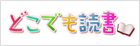 どこでも読書