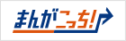 まんがこっち
