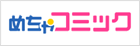 めちゃコミックス