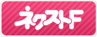 ネクストF