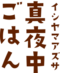 真夜中ごはん（イシヤマアズサ著）