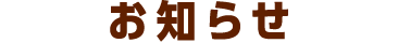 お知らせ