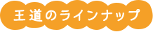 王道ラインナップ
