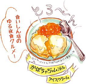 かぼちゃジャム添えアイスクリーム