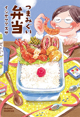 書影：つまみぐい弁当