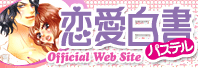 恋愛白書パステル