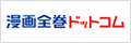 漫画全巻ドットコム