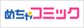 めちゃコミックス