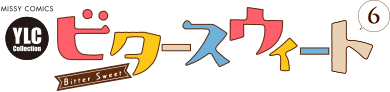 ビタースウィート6巻