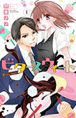 ビタースウィート　1